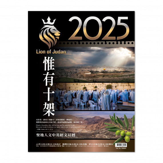 (缺貨)惟有十架-聖地人文中英經文月曆2025年